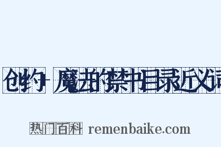 创约+魔法的禁书目录近义词是什么意思的图片